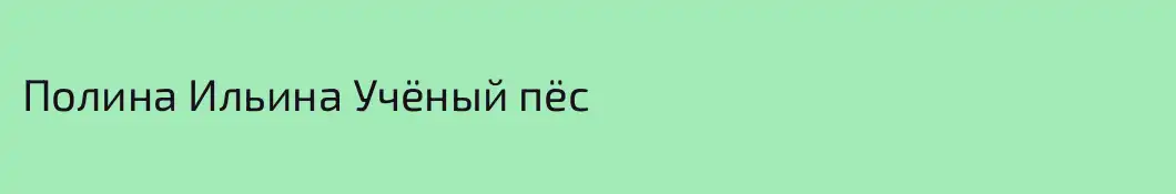 Полина Ильина Учёный пёс